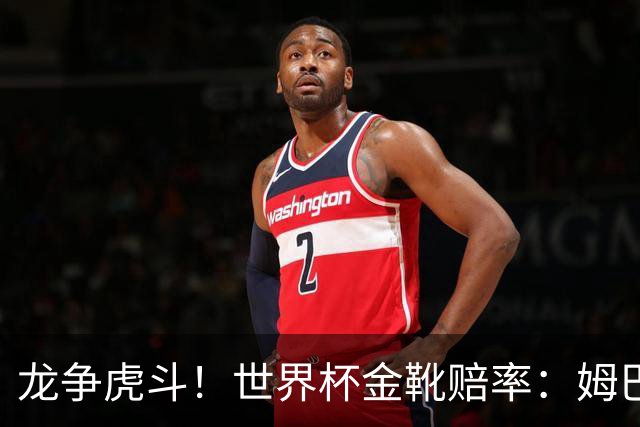 龙争虎斗！世界杯金靴赔率：姆巴佩梅西断档前2 凯恩第3哈兰德第4