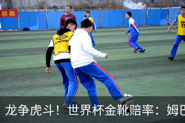 龙争虎斗！世界杯金靴赔率：姆巴佩梅西断档前2 凯恩第3哈兰德第4