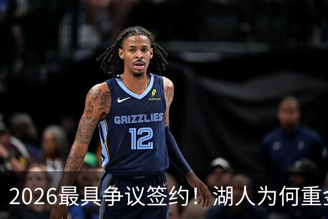 2026最具争议签约！湖人为何重金签马穆 他真能给东契奇打辅助？