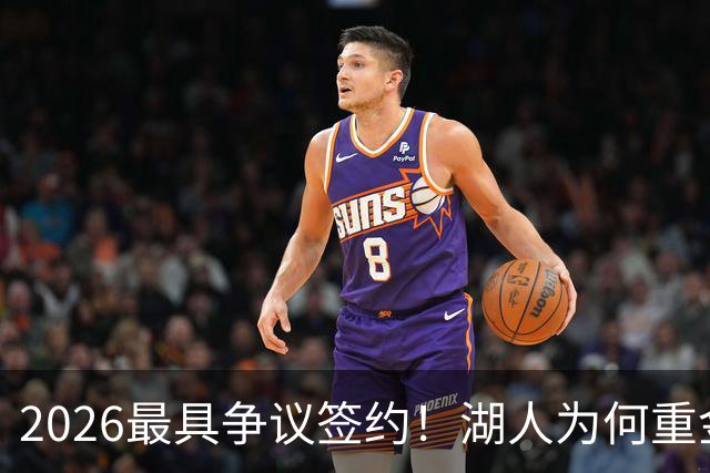 2026最具争议签约！湖人为何重金签马穆 他真能给东契奇打辅助？