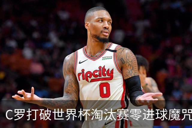 C罗打破世界杯淘汰赛零进球魔咒 葡萄牙2比1绝杀克罗地亚