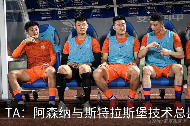 TA：阿森纳与斯特拉斯堡技术总监会面，后者可能出任青训主管