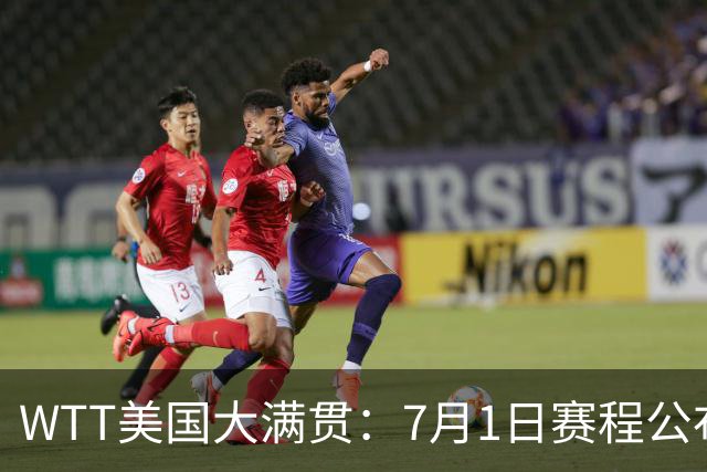 WTT美国大满贯：7月1日赛程公布！国乒迎战勒布伦兄弟，王曼昱对决日本削球手